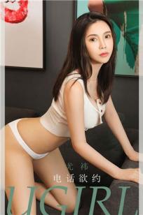 尤祎电话欲约 费洛蒙吸引你