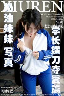 [XiuRen]高清写真图 2021.02.03 No.3078 奶油妹妹