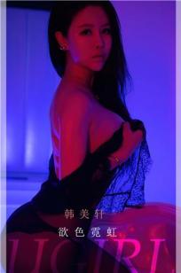 韩美轩的欲色霓虹 暧昧和诱惑全部点亮