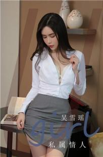专属情人吴雪瑶 身未动心已远