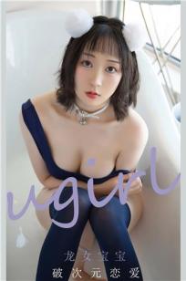 龙女宝宝的破次元恋爱