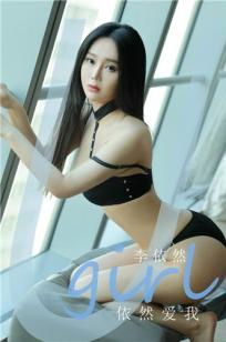 李依然依然爱我 山谷中住着许多美人