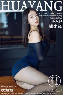 [HuaYang]高清写真图 2021.11.18 VOL.466 熊小诺