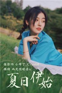 夏日伊始