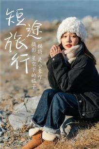短途旅行