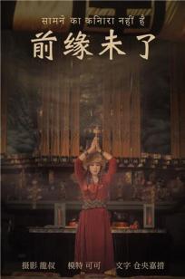 前缘未了