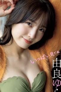 由良ゆら写真集《いっぱい見てね》——精致内衣与连体衣私房写真，完美展现日系清纯与极致诱惑的曼妙身材